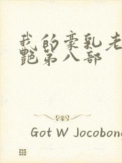 我的豪乳老师刘艳第八部