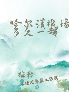 哈尔滨机场大巴多久一趟