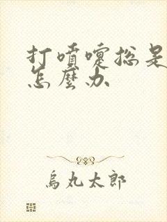 打喷嚏总是漏尿怎么办