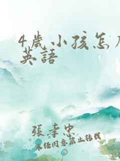4岁小孩怎么学英语