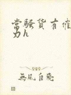 当骚货有催眠能力h