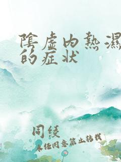 阴虚内热湿气重的症状