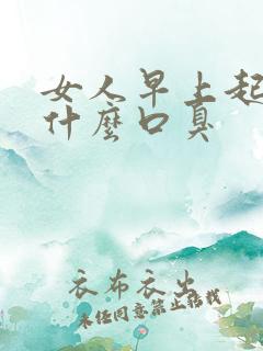 女人早上起床为什么口臭