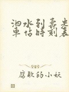 泗水到寿光的汽车站时刻表