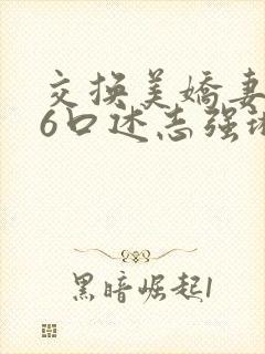 交换美娇妻1一6口述志强琳琳