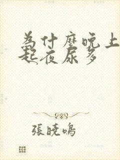 为什么晚上经常起夜尿多