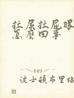 拉屎拉屁眼出血怎么回事