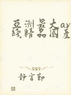 亚洲最大av在线精品国产