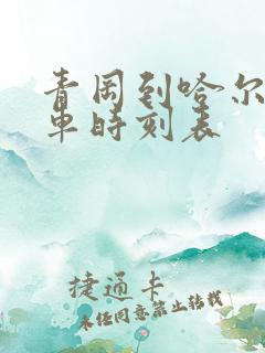 青冈到哈尔滨客车时刻表