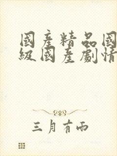 国产精品国产三级国产剧情推荐