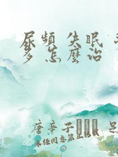 尿频 失眠 梦多 怎么治