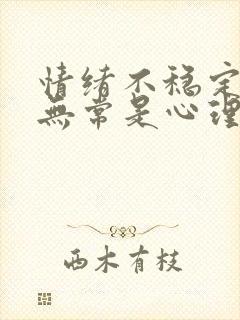 情绪不稳定反复无常是心理问题吗