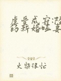 虐爱成宠:陆总的新婚哑妻全