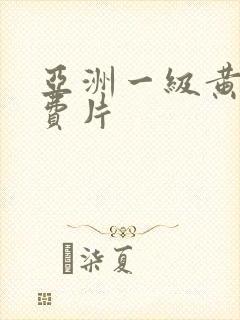 亚洲一级黄色免费片