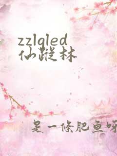 zzlgled仙踪林