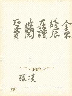 圣墟在线全文免费阅读辰东