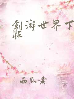 创游世界下载正版