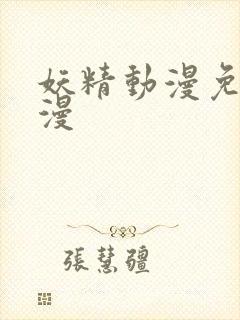 妖精动漫免费韩漫