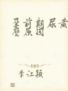 孕前期尿黄是什么原因