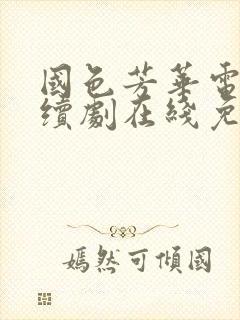 国色芳华电视连续剧在线免费观看