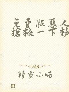 免费版恶人想要抢救一下动态漫