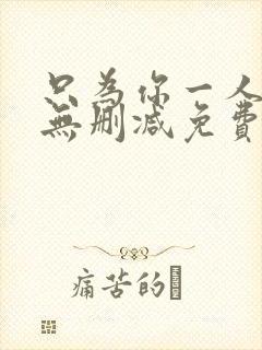 只为你一人泰剧无删减免费观看