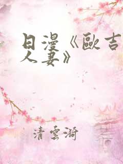 日漫《欧吉桑与人妻》