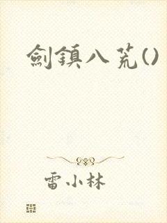 剑镇八荒()