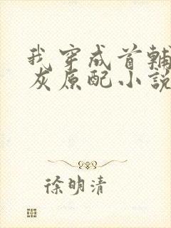 我穿成首辅的炮灰原配小说免费阅读