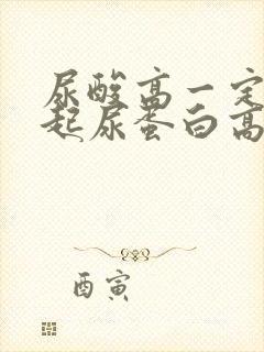 尿酸高一定会引起尿蛋白高吗