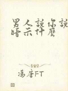 男人说你说了算暗示什么