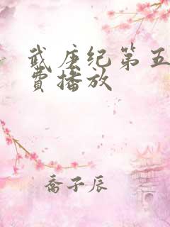 武庚纪第五季免费播放