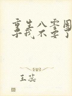 重生八零团长妻子我不要了