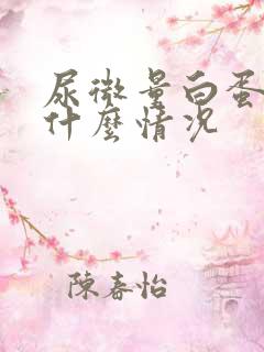 尿微量白蛋白高什么情况