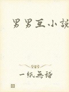 男男互小说
