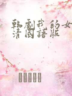 韩剧我的女孩高清国语版