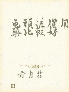 龟头流脓用什么药比较好