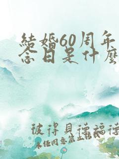 结婚60周年纪念日是什么婚
