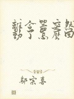 离合器突然踩不动了怎么回事?