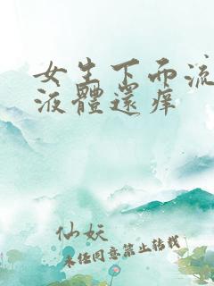 女生下面流黄色液体还痒