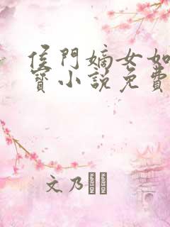 侯门嫡女如珠似宝小说免费