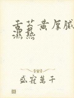 舌苔黄厚腻脾胃湿热