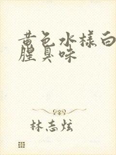 黄色水样白带有腥臭味