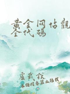 黄金网站观看大全代码