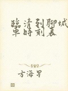 临清到聊城的客车时刻表