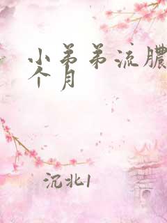 小弟弟流脓多少个月