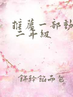 推荐一部动画片 二年级