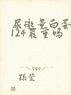 尿微量白蛋白高124严重吗