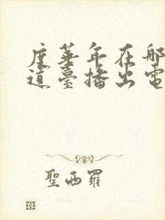 度华年在哪个频道台播出电视剧啊