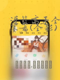 灌篮高手全国大赛篇(全彩)